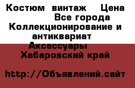 Костюм (винтаж) › Цена ­ 2 000 - Все города Коллекционирование и антиквариат » Аксессуары   . Хабаровский край